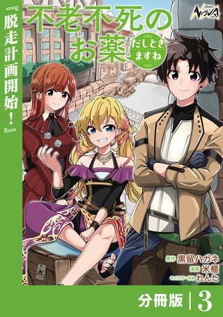 不老不死のお薬だしときますね【分冊版】(3)