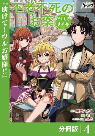 不老不死のお薬だしときますね【分冊版】(4)