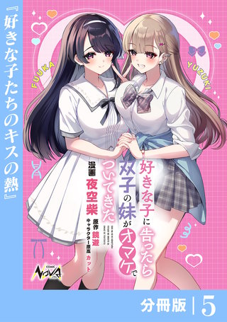 好きな子に告ったら、双子の妹がオマケでついてきた【分冊版】(5)