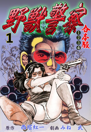 野獣警察【合本版】