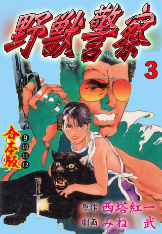 野獣警察【合本版】(3)