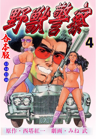 野獣警察【合本版】(4)