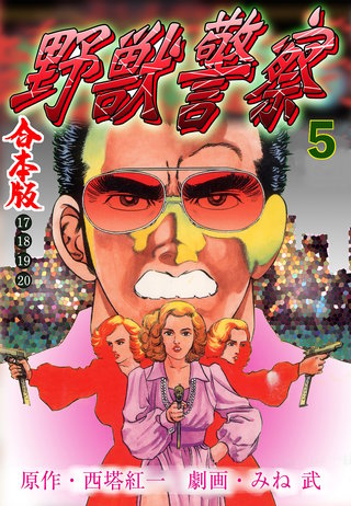 野獣警察【合本版】(5)