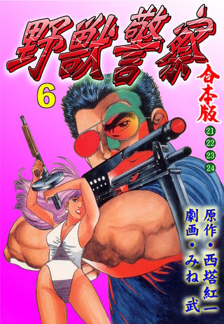 野獣警察【合本版】(6)