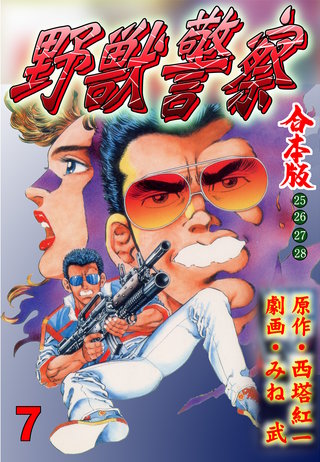 野獣警察【合本版】(7)