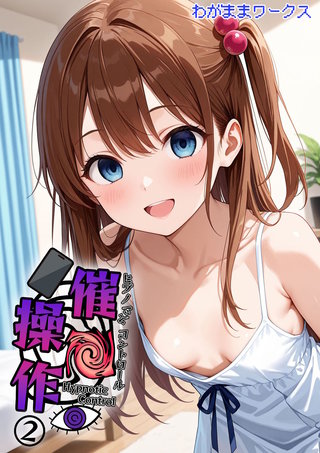 催●操作 -ヒプノシスコントロール-2