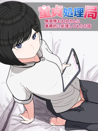 童貞処理局 無表情おねえさんに事務的に処理してもらう話