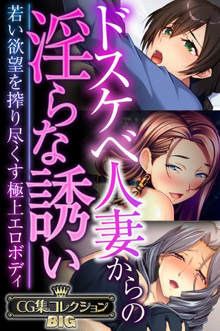 ドスケベ人妻からの淫らな誘い ～若い欲望を搾り尽くす極上エロボディ～【CG集コレクションBIG】