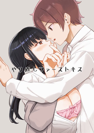 やり直しファーストキス