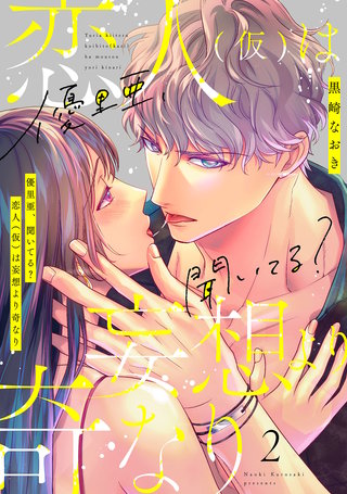 優里亜、聞いてる？　恋人（仮）は妄想より奇なり【単話】 2