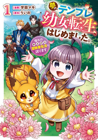 夢のテンプレ幼女転生、はじめました。　憧れののんびり冒険者生活を送ります