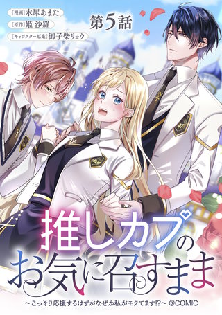 【単話版】推しカプのお気に召すまま～こっそり応援するはずがなぜか私がモテてます!?～@COMIC 第5話