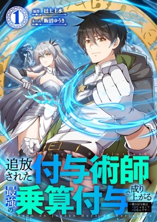追放された付与術師、最強の乗算付与で成り上がる ~僕の付与術は+20じゃなく×20なんです~【単行本版】