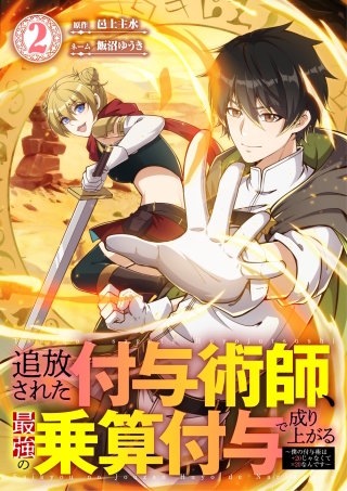 追放された付与術師、最強の乗算付与で成り上がる　～僕の付与術は＋20じゃなく×20なんです～【単行本版】2巻