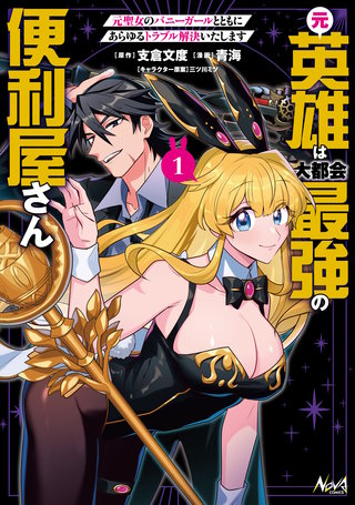 元英雄は大都会最強の便利屋さん