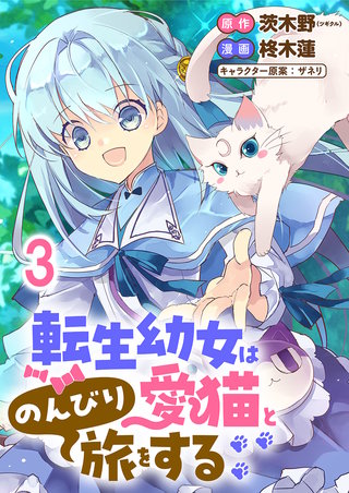 転生幼女は愛猫とのんびり旅をする 連載版　第3話