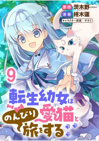 転生幼女は愛猫とのんびり旅をする 【連載版】９
