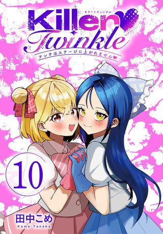 Killer Twinkle～アンチはステージに上がれません～(話売り)(10)