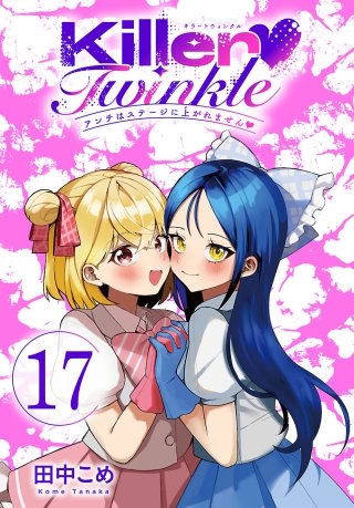 Killer Twinkle～アンチはステージに上がれません～(話売り)(17)