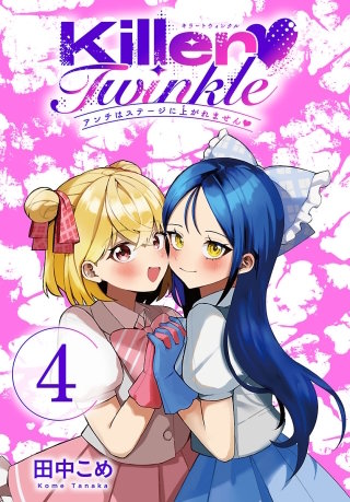 Killer Twinkle～アンチはステージに上がれません～(話売り)(4)