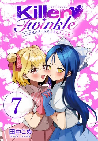 Killer Twinkle～アンチはステージに上がれません～(話売り)(7)