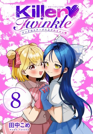 Killer Twinkle～アンチはステージに上がれません～(話売り)(8)