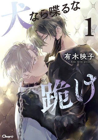 犬なら喋るな跪け