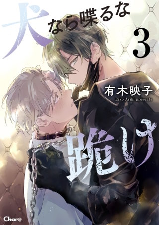 犬なら喋るな跪け 3