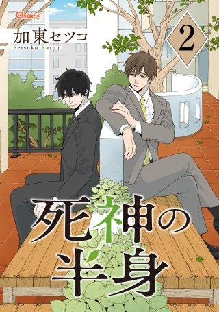 死神の半身 2
