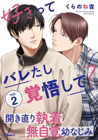 好きってバレたし覚悟して？ vol.2