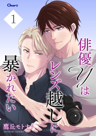 俳優Yはレンズ越しに暴かれたい