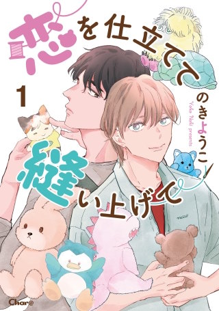 恋を仕立てて縫い上げて