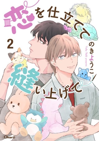 恋を仕立てて縫い上げて 2