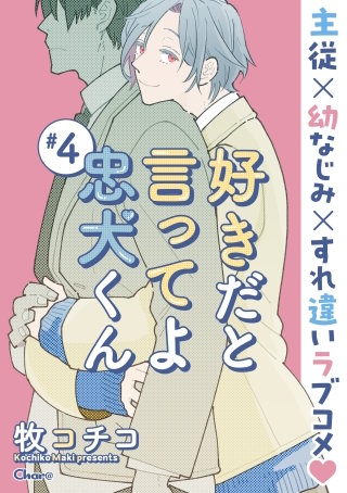 好きだと言ってよ忠犬くん ＃4