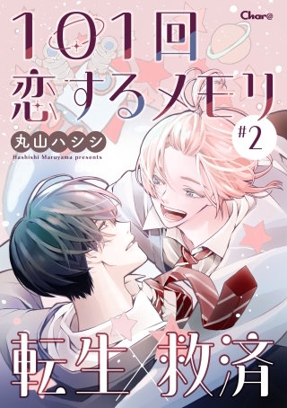 101回恋するメモリ ＃2