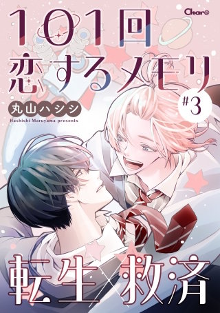 101回恋するメモリ ＃3