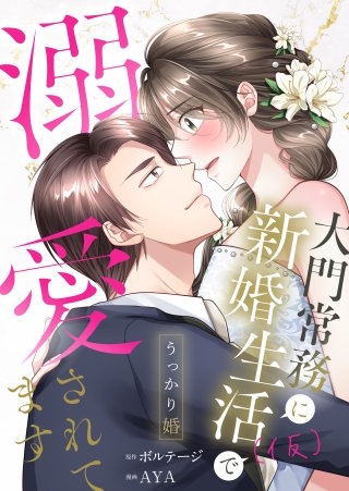 うっかり婚～大門常務に新婚生活(仮)で溺愛されてます～【合本版】（２）