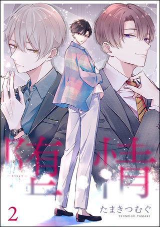 堕情（分冊版）【第2話】
