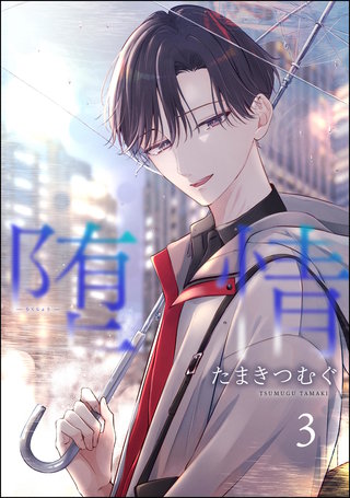 堕情（分冊版）【第3話】