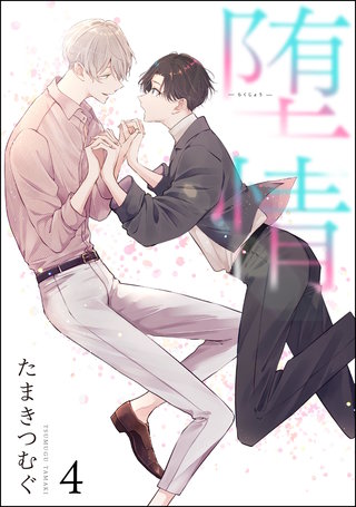 堕情（分冊版）【第4話】