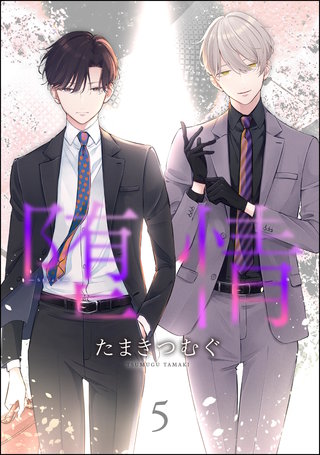 堕情（分冊版）【第5話】