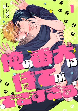 俺の番犬は待てができすぎる（分冊版）
