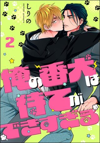 俺の番犬は待てができすぎる（分冊版）【第2話】