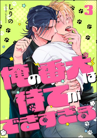 俺の番犬は待てができすぎる（分冊版）【第3話】