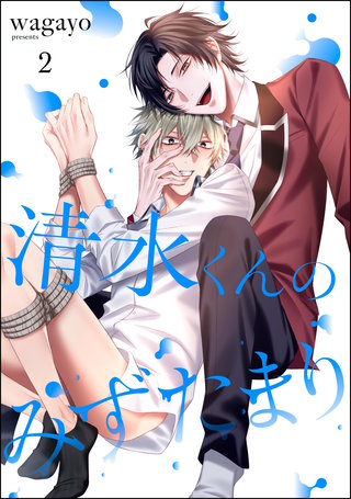 清水くんのみずたまり（分冊版）【第2話】