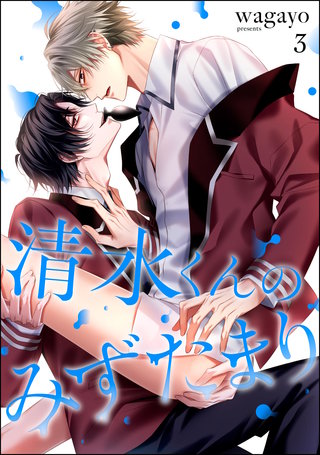 清水くんのみずたまり（分冊版）【第3話】