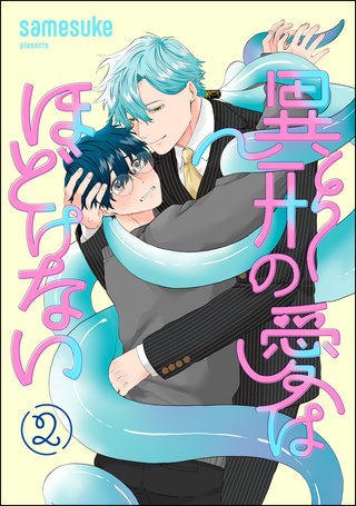 異形の愛はほどけない（分冊版）【第2話】