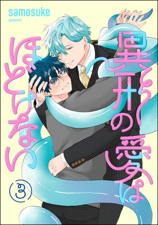 異形の愛はほどけない（分冊版）【第3話】