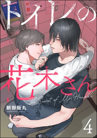 トイレの花木さん（分冊版）【第4話】