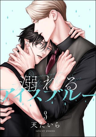 溺れるアイスブルー（分冊版）【第3話】